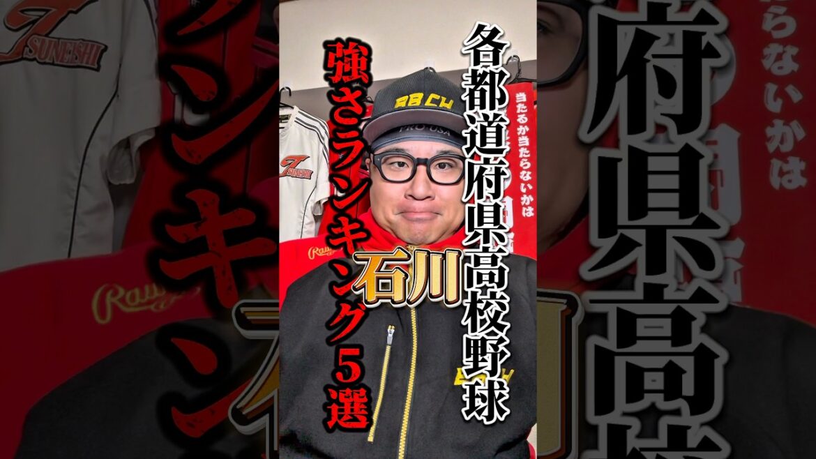 3位と4位の順位はめっちゃ悩みました。#高校野球 #石川 #baseball #野球 #兵頭てつ兄 #shorts