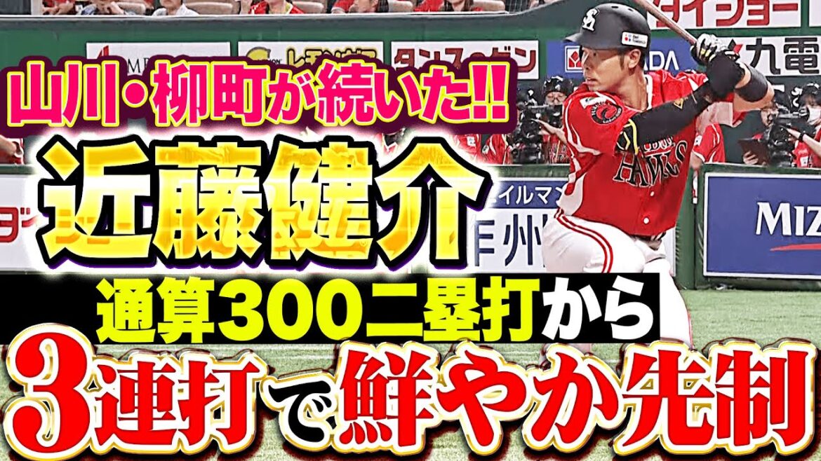 【ワイのどすこい大明神】近藤健介『史上80人目のプロ通算300二塁打から…3連打で先制！』