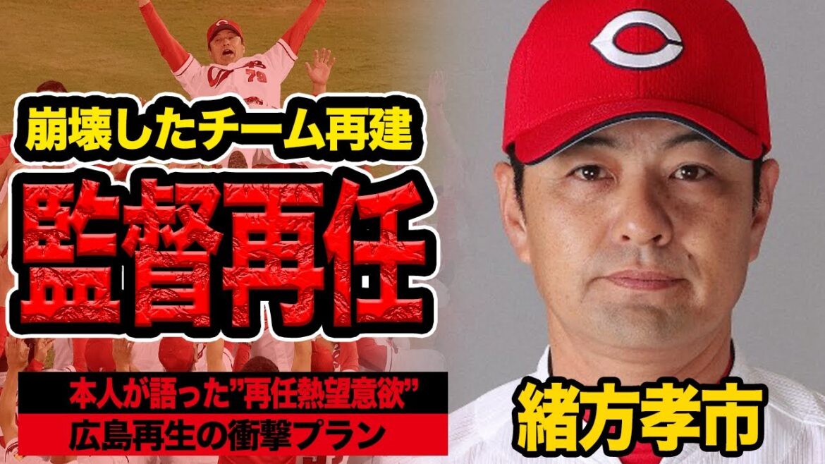 緒方耕一が広島東洋カープの監督に再任内定か…新井政権でぶっ壊れたチームを再建する衝撃プランに言葉を失う!【プロ野球】 緒方耕一が広島東洋カープの監督に再任内定か…新井政権でぶっ壊れたチームを再建する衝撃プランに言葉を失う!【プロ野球】