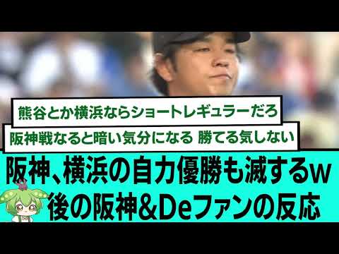 阪神、横浜の自力優勝も滅するwwwwww後の阪神&Deファンの反応【プロ野球/阪神タイガース/なんJ2ch5chスレまとめ/セリーグ/大山悠輔/坂本誠志郎/2025年7月27日】 阪神、横浜の自力優勝も滅するwwwwww後の阪神&Deファンの反応【プロ野球/阪神タイガース/なんJ2ch5chスレまとめ/セリーグ/大山悠輔/坂本誠志郎/2025年7月27日】
