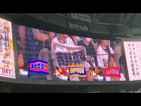 20240602 西野真弘 偶数打席の登場曲【「Magic」/Mrs. GREEN APPLE】8回ウラ第4打席 オリックス・バファローズ@京セラドーム大阪・レフト外野下段日本生命セ・パ交流戦 20240602 西野真弘 偶数打席の登場曲【「Magic」/Mrs. GREEN APPLE】8回ウラ第4打席 オリックス・バファローズ@京セラドーム大阪・レフト外野下段日本生命セ・パ交流戦