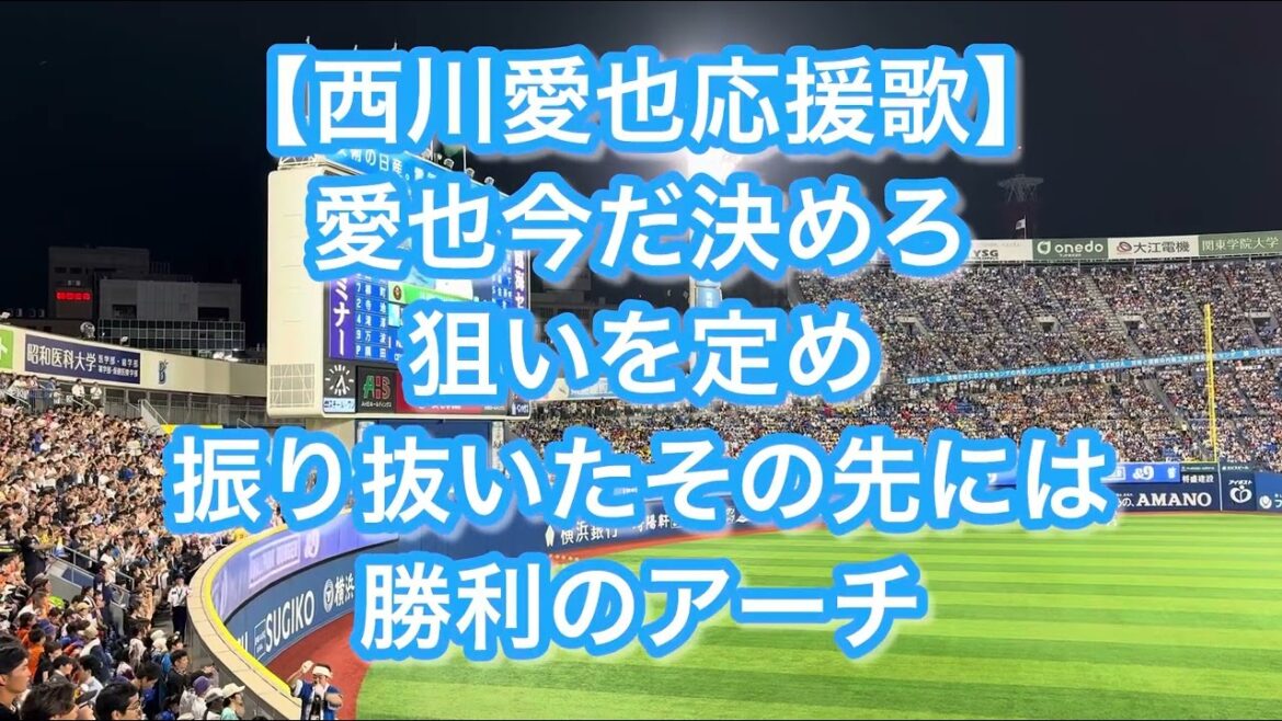 オールスター2025 西川愛也 応援歌【歌詞付き】