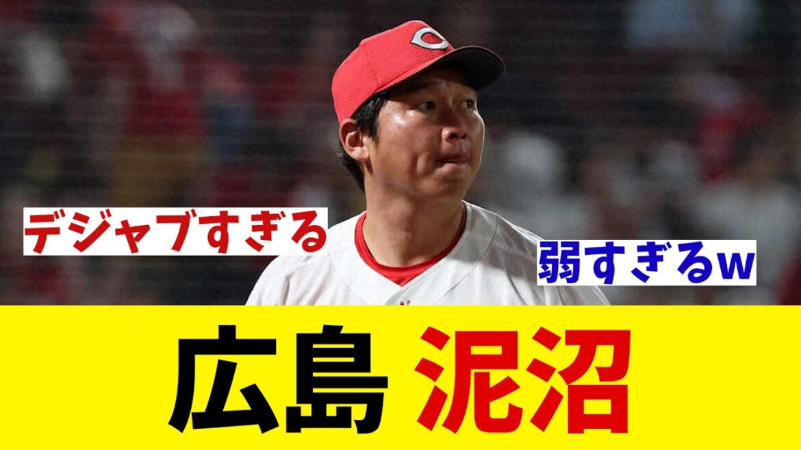 広島 泥沼・・・【野球情報】【2ch 5ch】【なんJ なんG反応】【野球スレ】 広島 泥沼・・・【野球情報】【2ch 5ch】【なんJ なんG反応】【野球スレ】