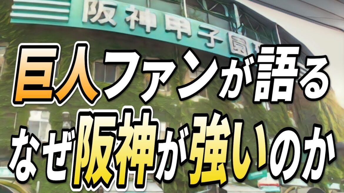 阪神はなぜ強いのか【2025年前半戦】