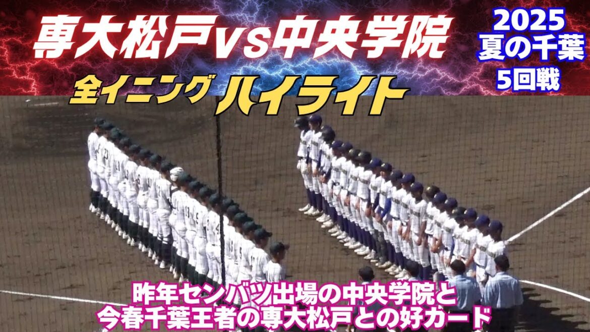 【全イニングハイライト】中央学院がいきなり3点を先制し専大松戸が追う展開だが...2025夏の千葉大会　専大松戸vs中央学院