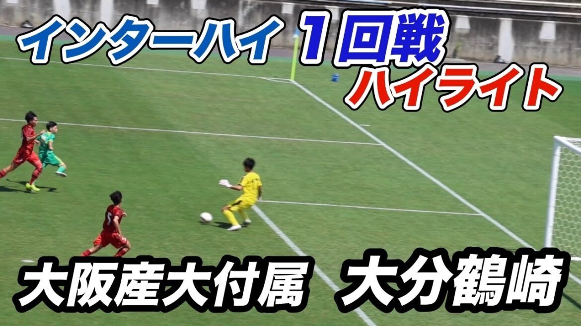 【ハイライト】2025年サッカーインターハイ 1回戦 大阪産大付属vs大分鶴崎 2025年7月26日 【ハイライト】2025年サッカーインターハイ 1回戦 大阪産大付属vs大分鶴崎 2025年7月26日