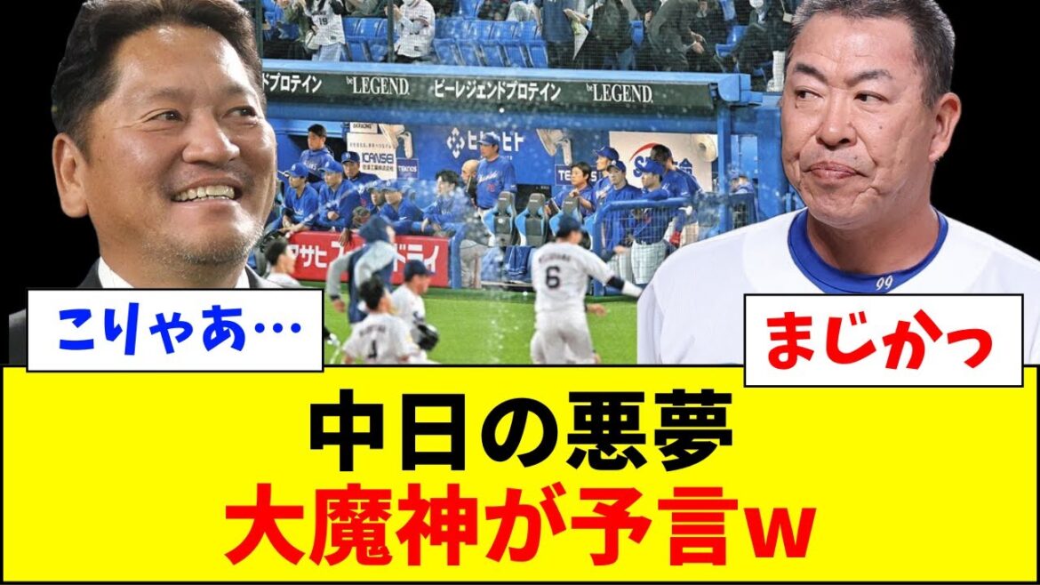 【速報】中日の悪夢、大魔神が予言していたwww【ネットの反応】 【速報】中日の悪夢、大魔神が予言していたwww【ネットの反応】