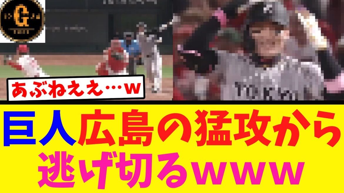 【うさほおお！】巨人広島との激闘を制すｗｗｗ