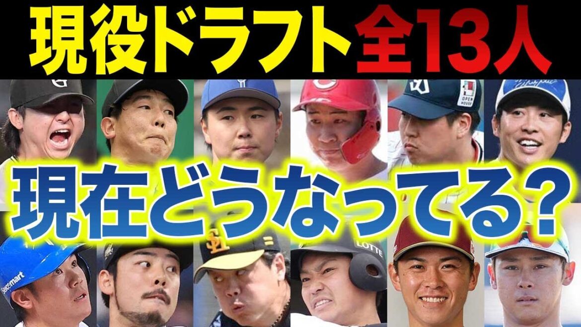 現役ドラフト全13人の現在地～成功者と“消えかける男たち” 明暗と格差がエグすぎた...