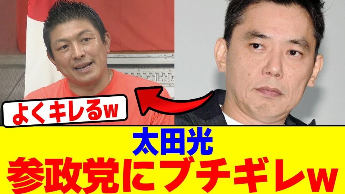 太田光が参政党にブチギレwwwwwwwwwwwwwwwwwwwwwwwwwwwwwwwwwwwwwwwwwwwwwwwwwwwwww【2chまとめ】【2chスレ】【5chスレ】