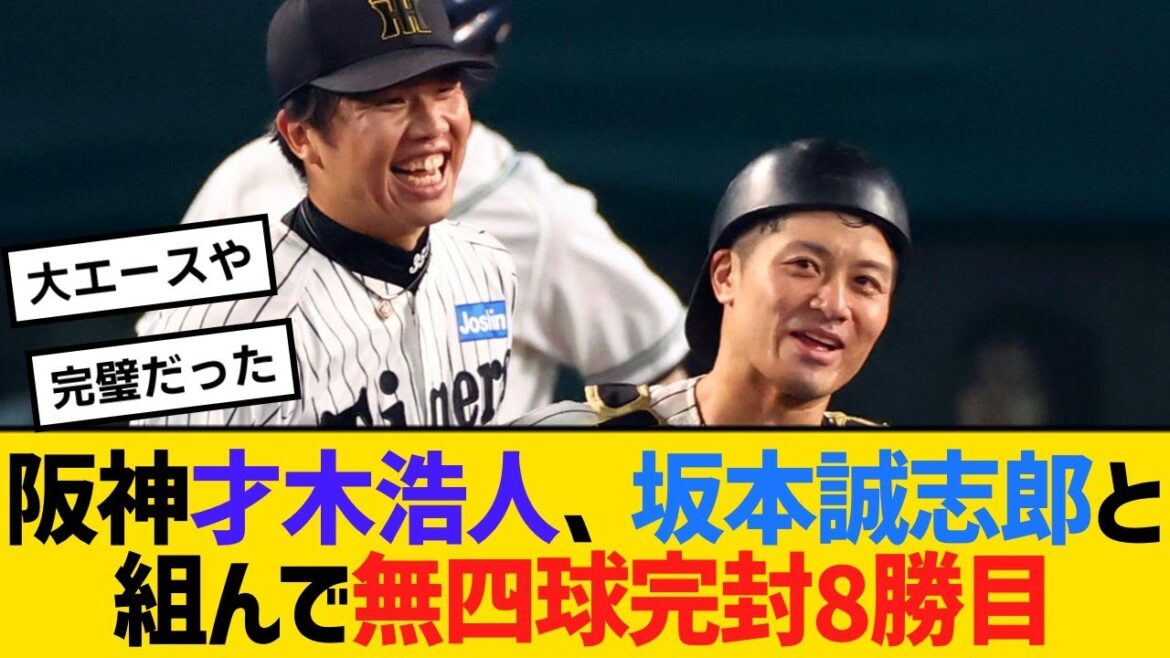 阪神才木浩人、今季2度目の坂本誠志郎と組んで4安打無四球完封8勝目【野球】【反応】【考察】 阪神才木浩人、今季2度目の坂本誠志郎と組んで4安打無四球完封8勝目【野球】【反応】【考察】