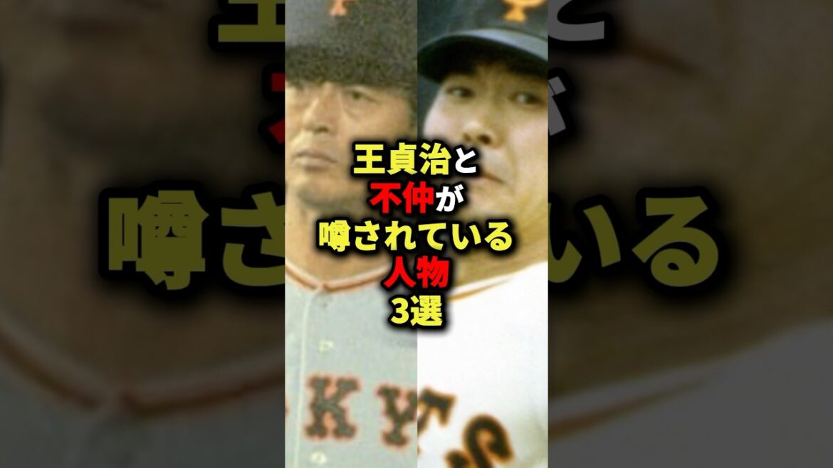 王貞治と不仲が噂されている人物3選#野球 #shorts