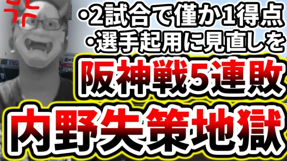 絶望の内野守備で阪神戦五連敗....采配や編成にブチギレる【DeNA対阪神第16回戦】