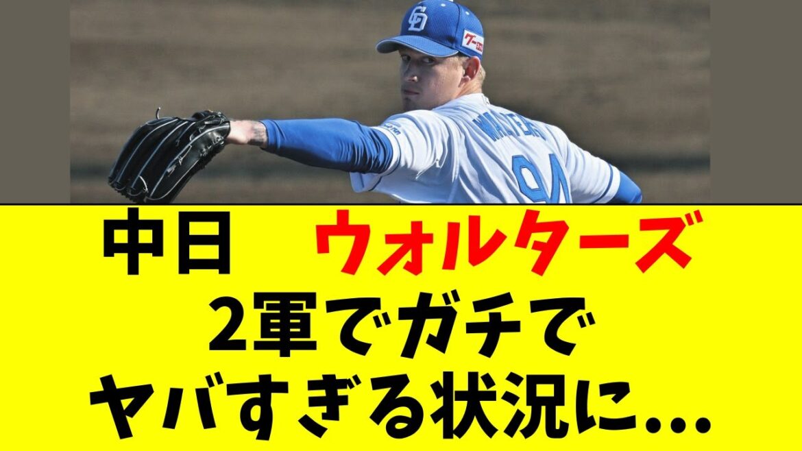 【中日】ウォルターズの最新の状況がこちら・・・