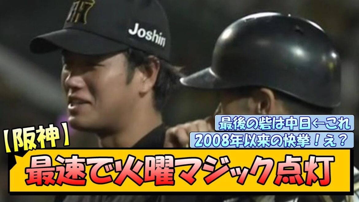 【阪神】最速で火曜マジック点灯←これ