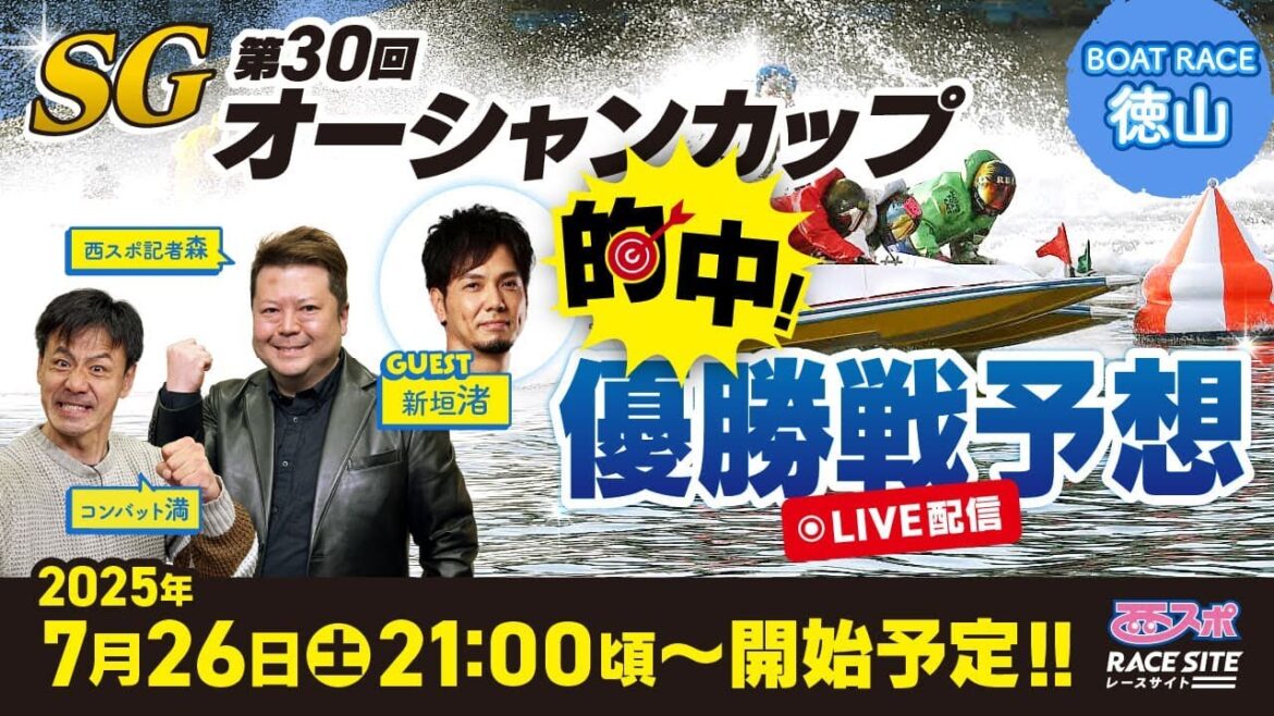 【SG 第30回オーシャンカップ】ボートレース徳山の優勝戦予想!コンバット満・西スポ記者森の買い目を大公開【2025】 【SG 第30回オーシャンカップ】ボートレース徳山の優勝戦予想!コンバット満・西スポ記者森の買い目を大公開【2025】