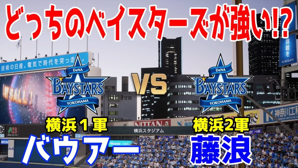 【どっちのベイスターズが強い！？】横浜DeNAベイスターズ 1軍（バウアー） vs 2軍（藤浪）【プロスピ2025】【プロ野球スピリッツ2024-2025】
