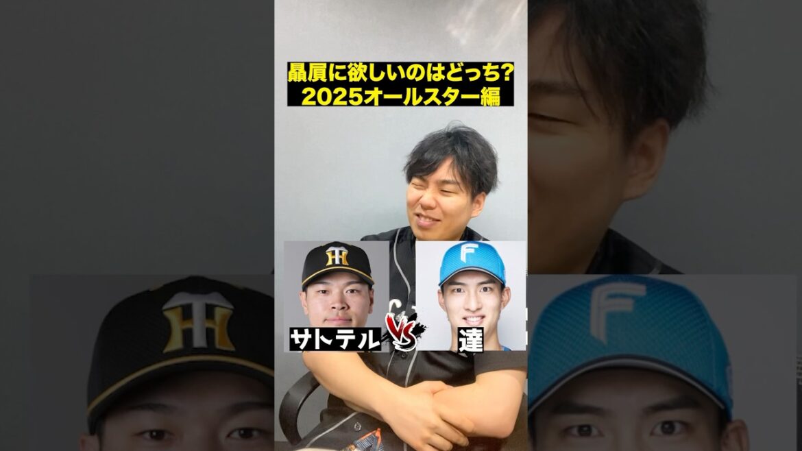 プロ野球オールスター贔屓に欲しい選手はどっち!?#プロ野球 #オールスター #野球 #阪神タイガース
