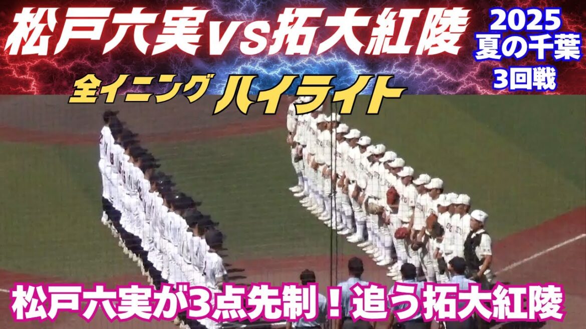 【全イニングハイライト】Aシード拓大紅陵が苦しい展開!2025夏の千葉大会 松戸六実vs拓大紅陵 【全イニングハイライト】Aシード拓大紅陵が苦しい展開!2025夏の千葉大会 松戸六実vs拓大紅陵