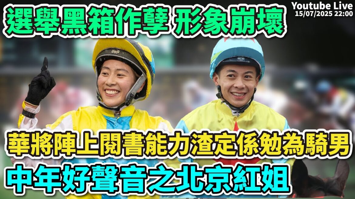 【直播】「沈國成賽馬汽車工作室」「選舉黑箱作孽形象崩壞」「華將陣上閱讀能力渣定係勉為騎男」「中年好聲音之北京紅姐」(2025.7.15)