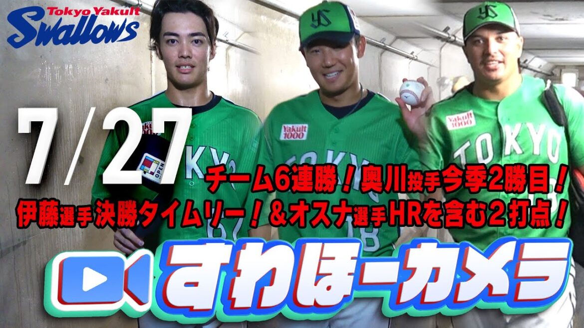 【#すわほーカメラ】奥川投手今季2勝目＆オスナ選手2打点＆伊藤選手決勝タイムリー 勝利後グランドからクラブハウスへ移動するチームスワローズの様子を固定カメラでお届け！　2025年7月27日（日）中日戦