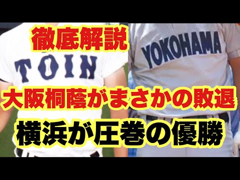 【高校野球】大阪桐蔭敗退❗️王者横浜が圧巻の優勝❗️徹底解説❗️ 【高校野球】大阪桐蔭敗退❗️王者横浜が圧巻の優勝❗️徹底解説❗️