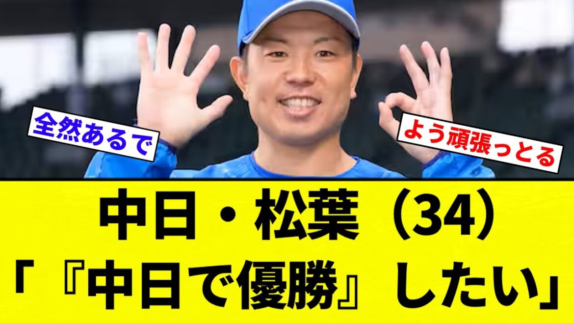 【フロントさん 聞いてるかい？】中日・松葉（34）「思いは口に出さないと伝わらない。はっきり言います。僕は『中日で優勝』したい」【プロ野球反応集】【2chスレ】【なんG】