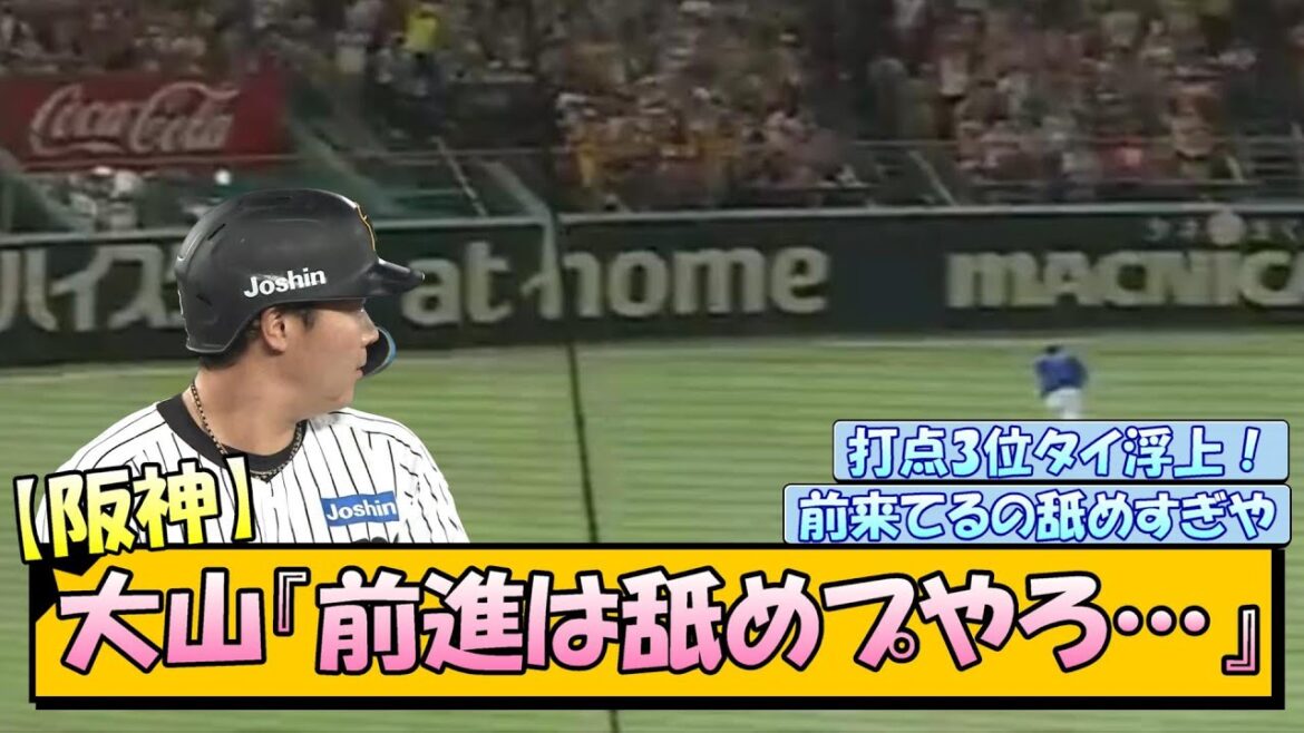【阪神】大山『前進は舐めプやろ…』 【阪神】大山『前進は舐めプやろ…』