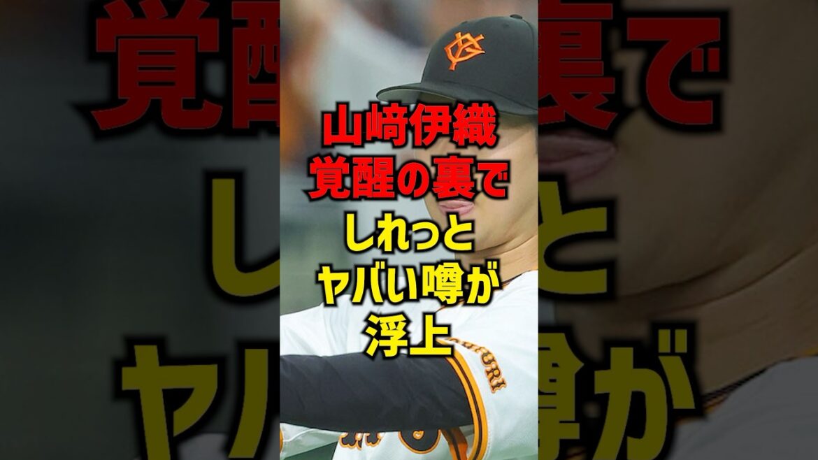 山﨑伊織覚醒の裏でしれっとヤバい噂が浮上#shorts #プロ野球 #野球 #巨人 #読売ジャイアンツ
