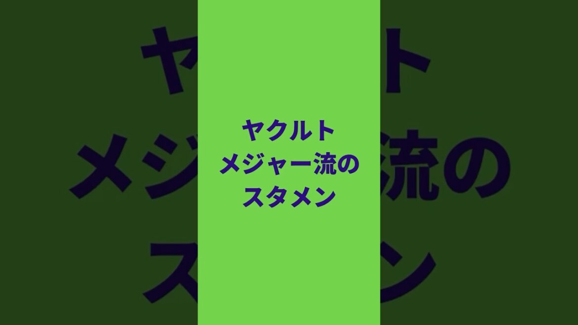 【ヤクルト】メジャー流のスタメン#プロ野球