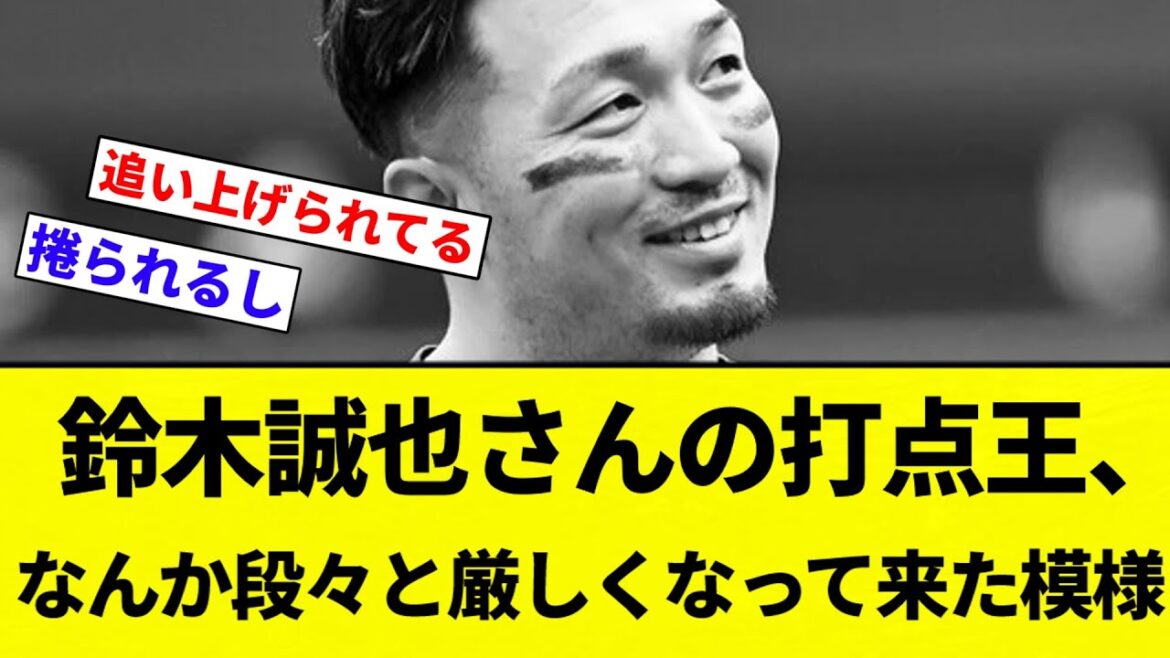 【厳しい...】鈴木誠也さんの打点王、なんか段々と厳しくなって来た模様....【プロ野球反応集】【2chスレ】【なんG】