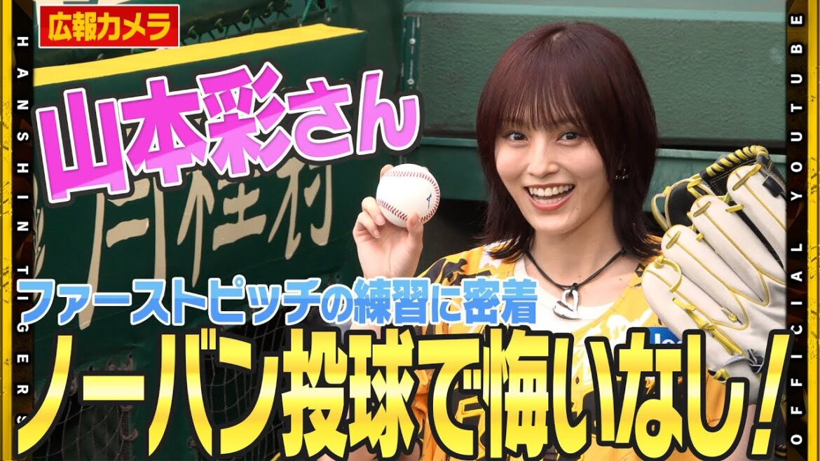 【ウル虎の夏】#山本彩 さんの始球式に密着！の『ノーバン投球』成功で100点満点！夏の甲子園を華やかに彩る最高のイベントになりました！