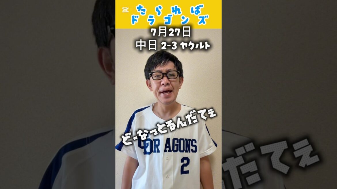 中日ドラゴンズ戦をたらればで振り返る#shorts #dragons #中日ドラゴンズ #プロ野球