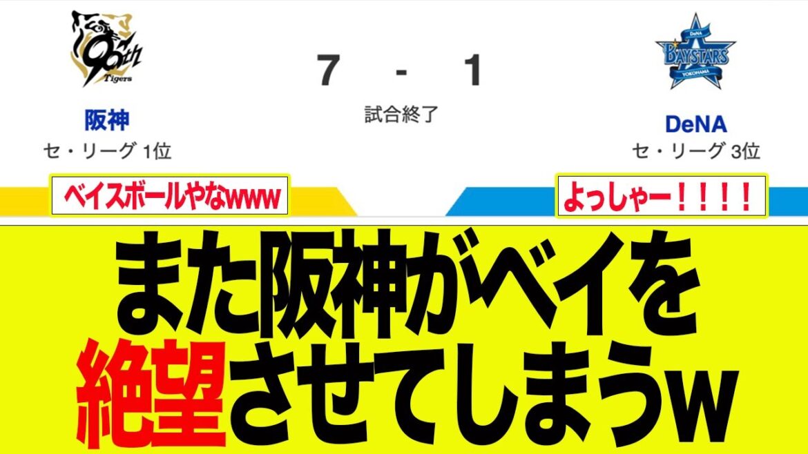【阪神】また阪神が強すぎてベイファンを絶望させてしまう　　阪神ファンの反応集