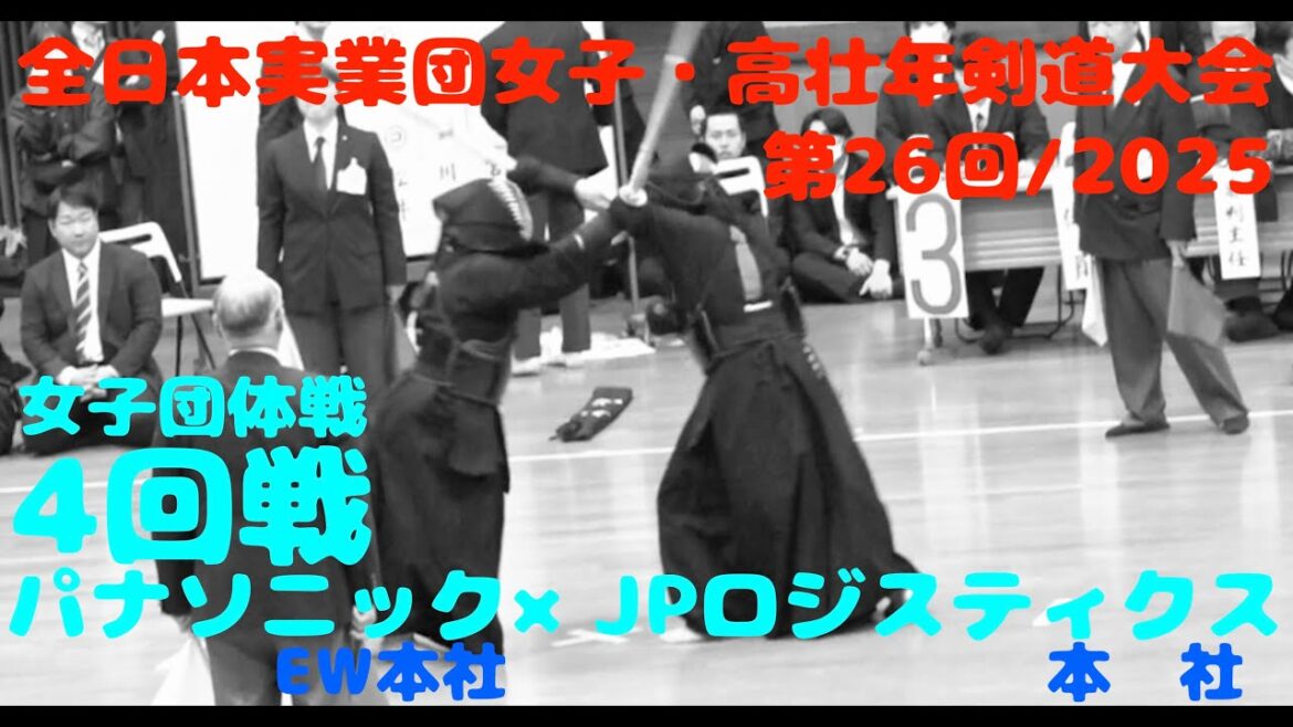4回戦【パナソニック(EW本社)×JPロジスティクス(大阪)】1小倉×松井・2濱田×川上・3桑水流×宮城【第26回全日本実業団女子・高壮年剣道大会2025】R7/2025/3/8・東京武道館 4回戦【パナソニック(EW本社)×JPロジスティクス(大阪)】1小倉×松井・2濱田×川上・3桑水流×宮城【第26回全日本実業団女子・高壮年剣道大会2025】R7/2025/3/8・東京武道館