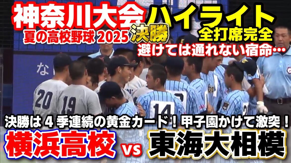 横浜高校 vs 東海大相模　避けては通れない宿命…神奈川決勝は4季連続の黄金カード！甲子園かけて激突！【高校野球 神奈川大会  決勝 全打席ハイライト】 2025.7.27 全国高校野球選手権