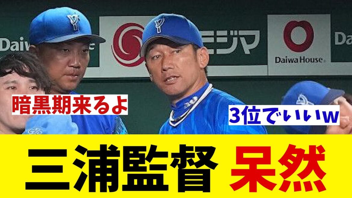 DeNA・三浦監督　呆然・・・【野球情報】【2ch 5ch】【なんJ なんG反応】【野球スレ】