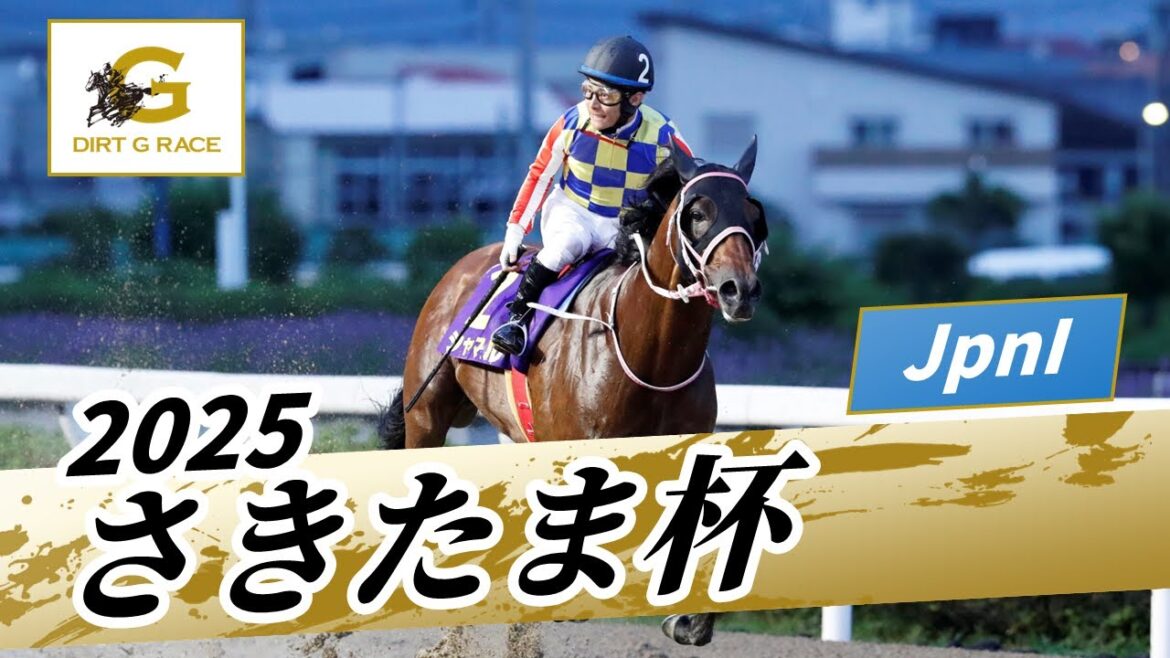 2025年 さきたま杯JpnI｜第29回｜NAR公式