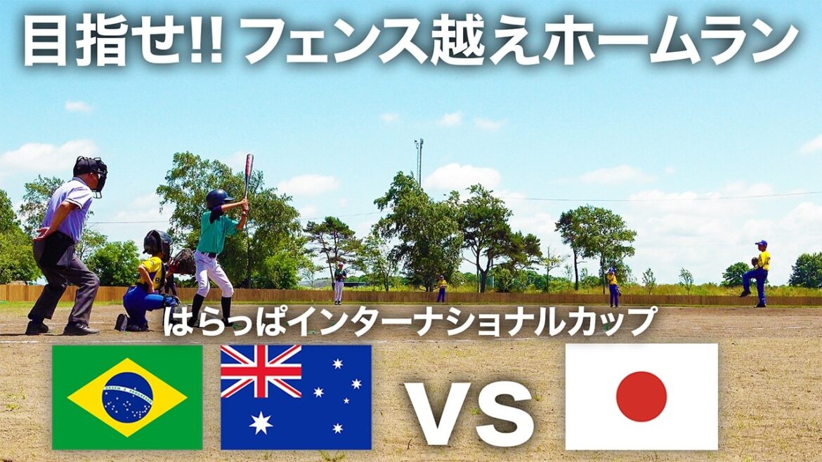 球場初のホームランは? ブラジル&オーストラリアvs日本 球場初のホームランは? ブラジル&オーストラリアvs日本