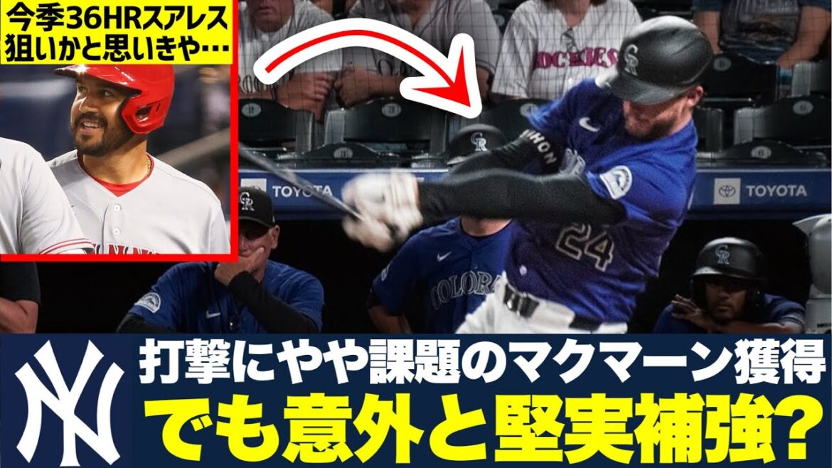 【MLB】堅実にサード補強をしてきたヤンキース【スアレスではなくマクマーン獲得】