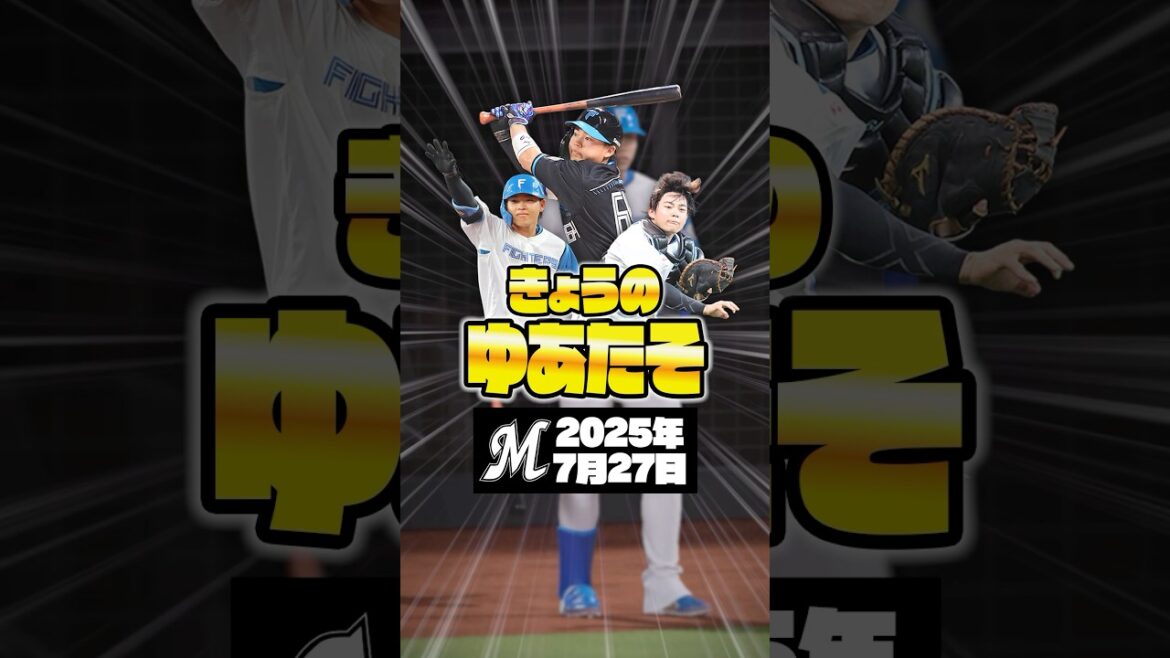 きょうのゆあたそ〜田宮裕涼選手の情報まとめ〜【2025年7月27日 千葉ロッテマリーンズ戦】＃田宮裕涼 ＃きょうのゆあたそ