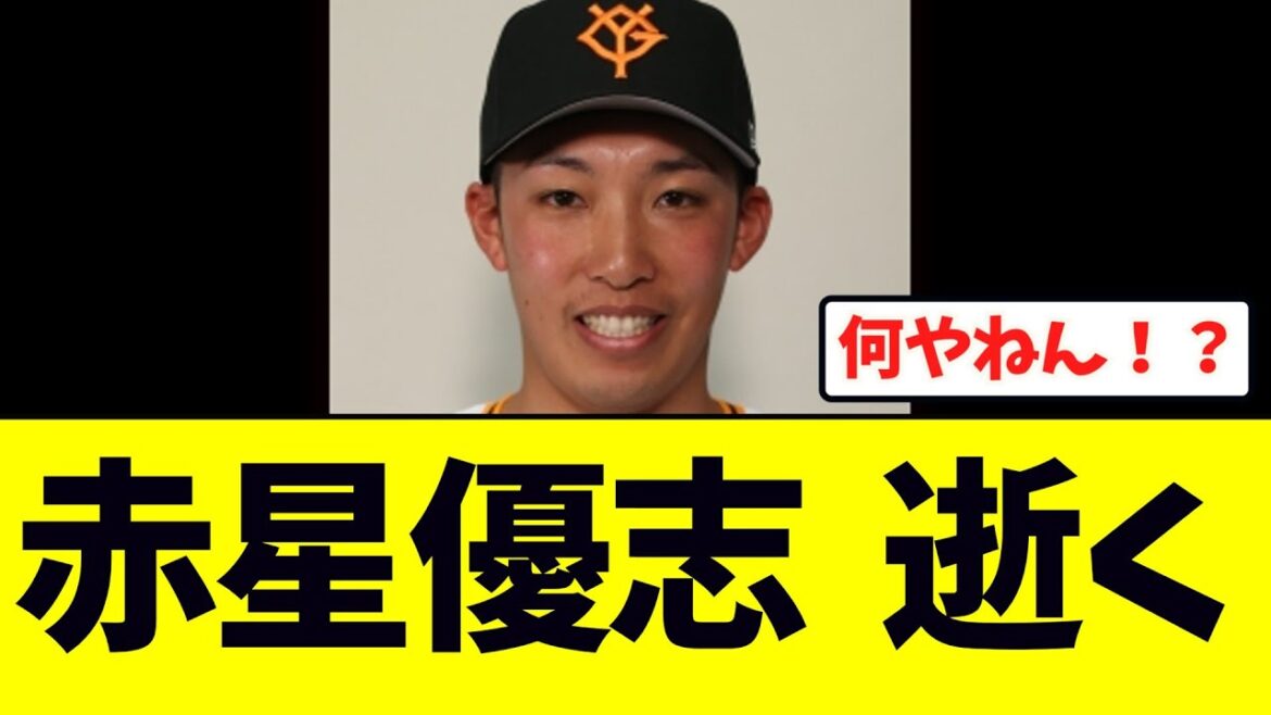 巨人赤星優志、逝く