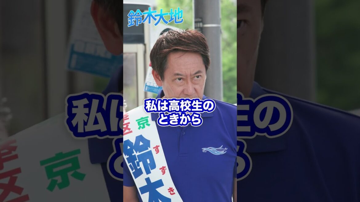 【参議院2025】鈴木大地 東京都参議院候補〜政治にもフェアプレイ精神を〜 【参議院2025】鈴木大地 東京都参議院候補〜政治にもフェアプレイ精神を〜