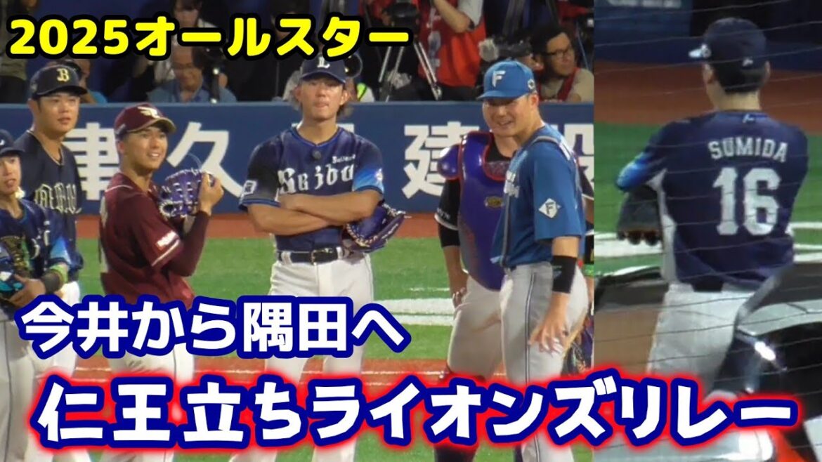今井達也から隅田知一郎へ マイブームの仁王立ちでライオンズリレー（2025オールスターゲーム 7/24）