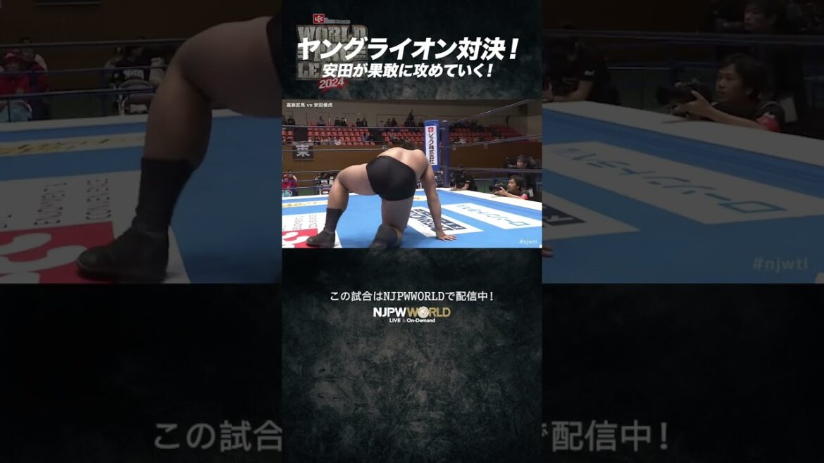 新日本プロレス『WORLD TAG LEAGUE 2024』(11.19) 第0試合 ヤングライオン対決!安田が果敢に攻める! #shorts 新日本プロレス『WORLD TAG LEAGUE 2024』(11.19) 第0試合 ヤングライオン対決!安田が果敢に攻める! #shorts