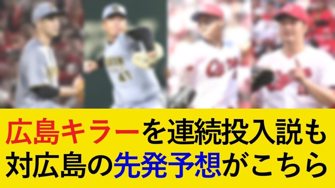 阪神対広島3連戦の先発予想がこちら！後半戦も連続勝ち越しスタートなるか【阪神タイガース】