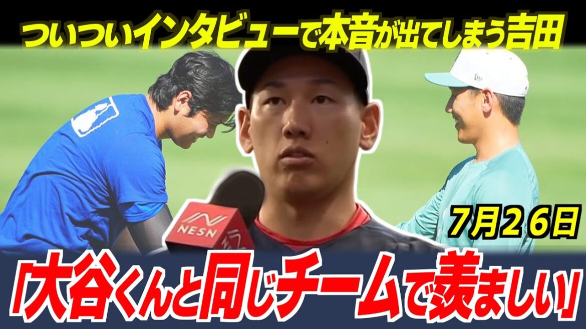 【大谷翔平】吉田正尚がインタビューでポロッと本音を吐露→大谷・山本・吉田の侍ＪＡＰＡＮトリオの絆が海外で話題に【海外の反応/MLB/野球】