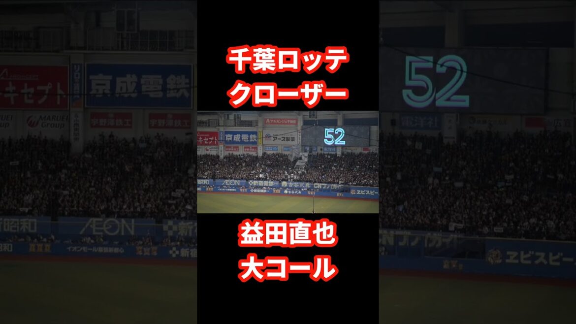 【益田直也 大コール】2025千葉ロッテ