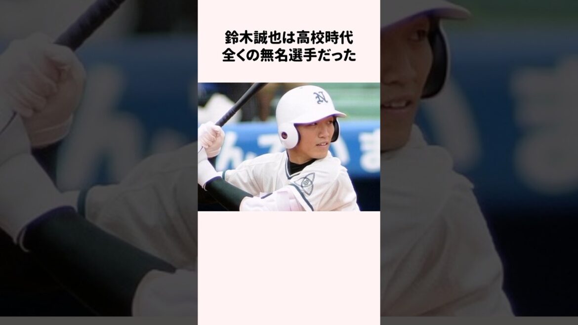 鈴木誠也は高校時代全くの無名選手だった #野球 #野球解説 #鈴木誠也