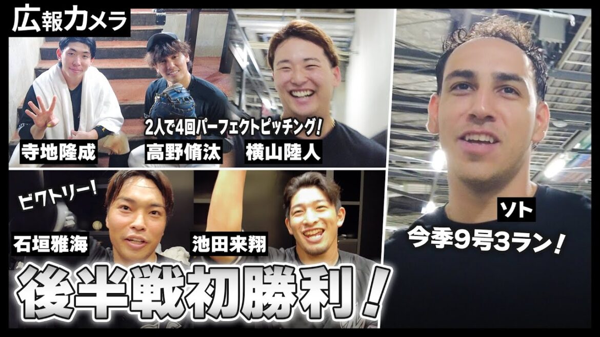 後半戦初勝利はエスコンの悪夢を払拭した執念の逆転勝利！試合前後の選手の様子をカメラが撮影【広報カメラ】